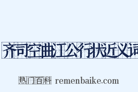 齐司空曲江公行状近义词是什么意思的图片